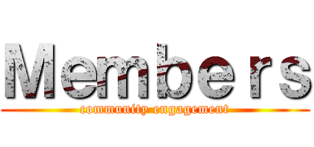 Ｍｅｍｂｅｒｓ (community engagement)