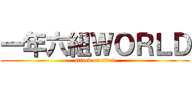 一年六組ＷＯＲＬＤ (attack on titan)