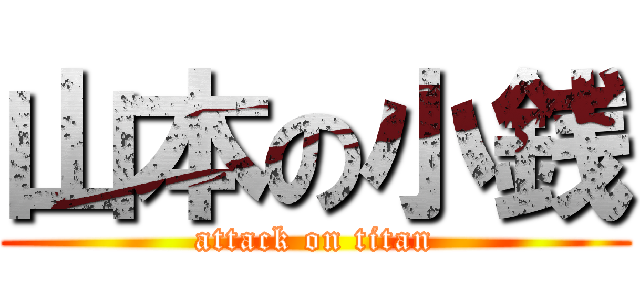 山本の小銭 (attack on titan)