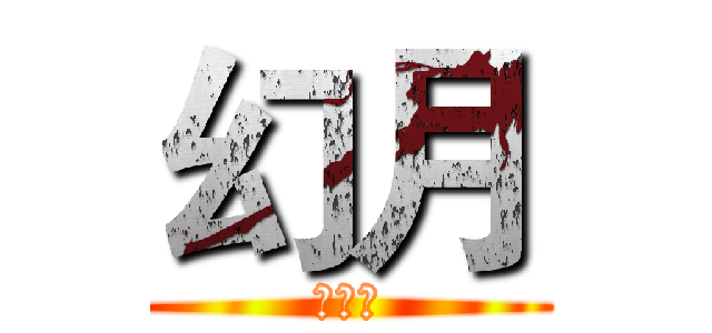 幻月 (黑魔法)