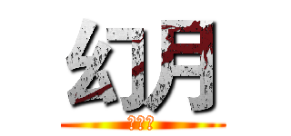 幻月 (黑魔法)