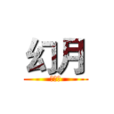 幻月 (黑魔法)