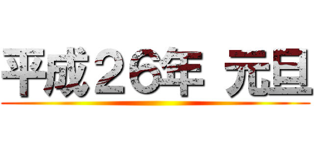 平成２６年 元旦 ()