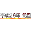 平成２６年 元旦 ()