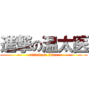 進撃の温太医 (attack on titan)