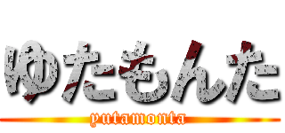 ゆたもんた (yutamonta)
