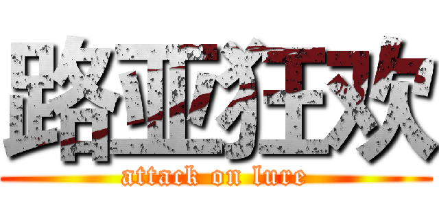 路亚狂欢 (attack on lure)