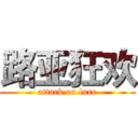 路亚狂欢 (attack on lure)