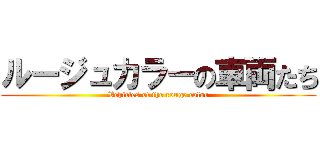 ルージュカラーの車両たち (Vehicles of the rouge color)