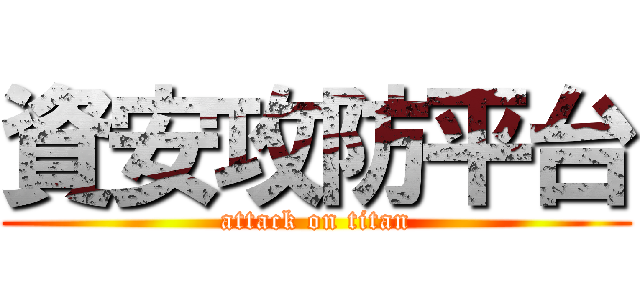 資安攻防平台 (attack on titan)