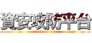 資安攻防平台 (attack on titan)