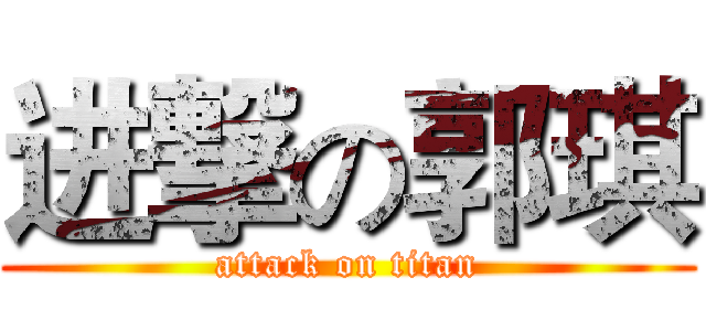 进撃の郭琪 (attack on titan)
