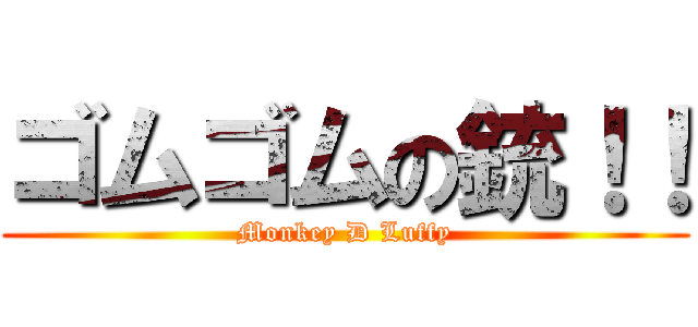 ゴムゴムの銃！！ (Monkey D Luffy)