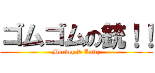 ゴムゴムの銃！！ (Monkey D Luffy)