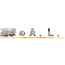 進撃 の Ａ ．Ｌ ． (work to death)