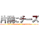 片隅にチーズ (It is cheese in the corner)