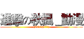 進擊の秋楓＿動漫 ((ACGN交流區))