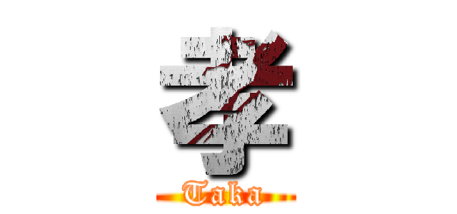 孝 (Taka)