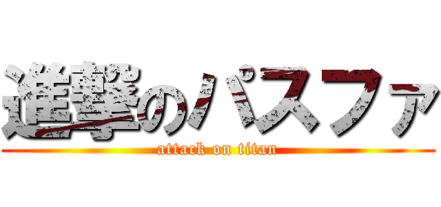 進撃のパスファ (attack on titan)