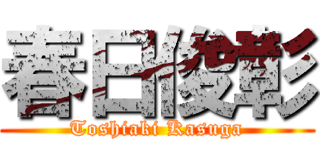 春日俊彰 (Toshiaki Kasuga)