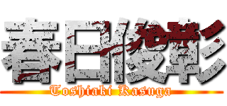 春日俊彰 (Toshiaki Kasuga)