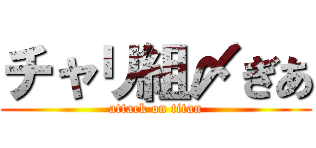 チャリ組〆ぎあ (attack on titan)