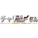 チャリ組〆ぎあ (attack on titan)