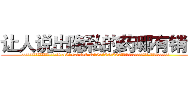 让人说出隐私的药哪有销售 (让人说出隐私的药哪有销售【电.话156x1318x7580-Q1991936399鑫宏药业】我们做的是长期生意,靠的是老客户长期支持
参考消息网2月20日报道 韩媒称，“剩女多、离婚率高的城市，房价一定会上涨。”这是中国经济学家金岩石2016年12月参加在上海举行的房地产相关论坛时说的话。
)