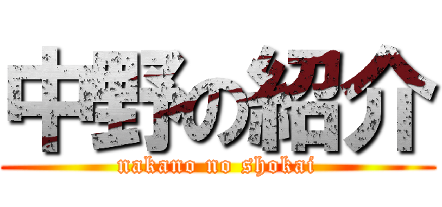 中野の紹介 (nakano no shokai)