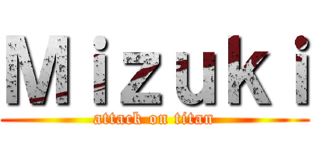 Ｍｉｚｕｋｉ (attack on titan)