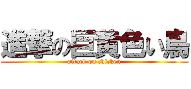 進撃の巨黄色い鳥 (attack on chicken)