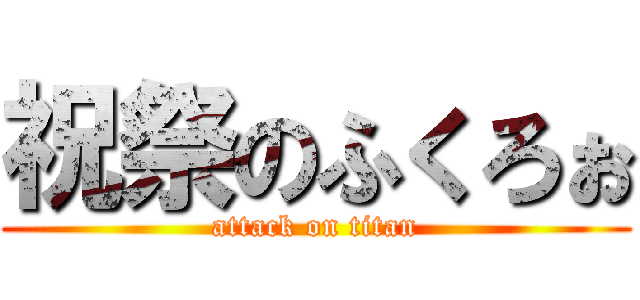 祝祭のふくろぉ (attack on titan)