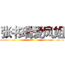 张书瑞爱凤姐 (张大炮)