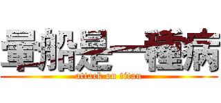 暈船是一種病 (attack on titan)