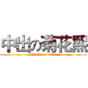中出の菊花熙 (attack on titan)