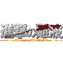 進撃の難波 (attack on MEGANE)