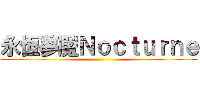 永恆夢魘Ｎｏｃｔｕｒｎｅ ()