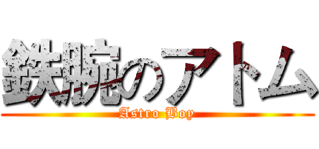 鉄腕のアトム (Astro Boy)