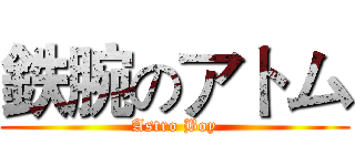 鉄腕のアトム (Astro Boy)
