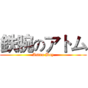 鉄腕のアトム (Astro Boy)