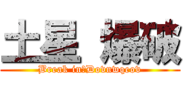 土星 爆破 (Break in　Dovnwqeov)