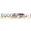 ５０００兆円欲しい！ (5 quadrillion yen)