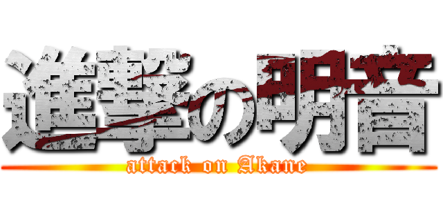 進撃の明音 (attack on Akane)