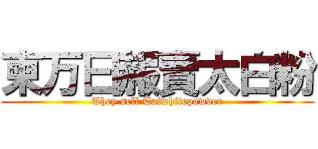 柬万曰赧賣太白粉 (They sell Taiwhitepowder)