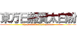 柬万曰赧賣太白粉 (They sell Taiwhitepowder)