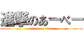 進撃のあーべー (attack on titan)