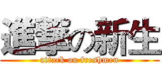 進撃の新生 (attack on freshmen)