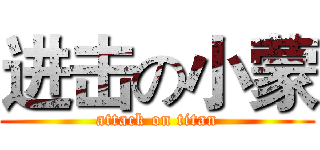 进击の小蒙 (attack on titan)
