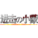进击の小蒙 (attack on titan)
