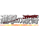 進撃の波寄 (attack on hentai)
